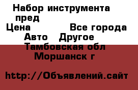 Набор инструмента 94 пред.1/2“,1/4“ (409194W) › Цена ­ 4 700 - Все города Авто » Другое   . Тамбовская обл.,Моршанск г.